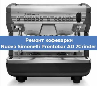 Ремонт капучинатора на кофемашине Nuova Simonelli Prontobar AD 2Grinder в Ижевске